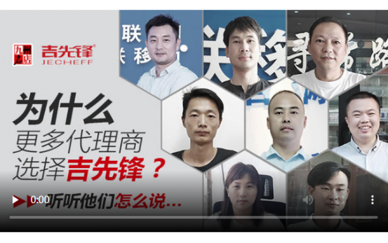一線調(diào)研丨為什么更多代理選擇吉先鋒？他們是這樣說(shuō)的