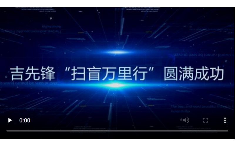 心之所系，雖遠(yuǎn)必達(dá)丨吉先鋒“掃盲萬(wàn)里行”走遍萬(wàn)里河山！